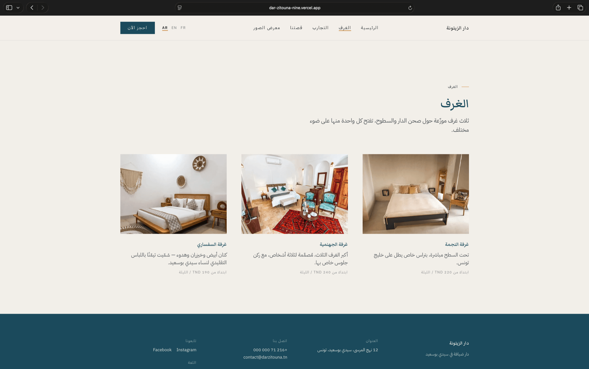 Dar Zitouna rooms page — Arabic layout, fully mirrored right-to-left
