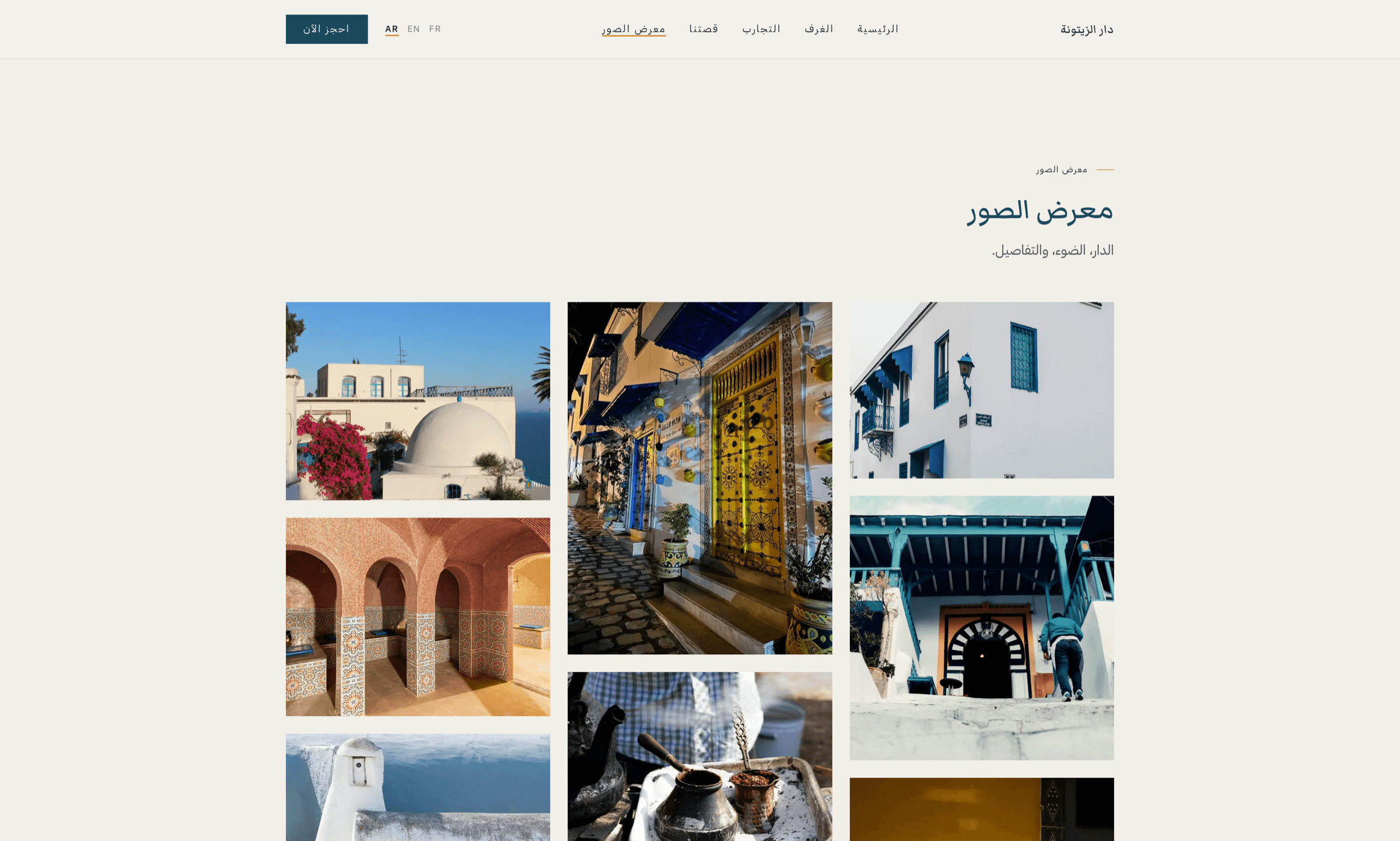 Dar Zitouna — gallery page, Arabic RTL layout