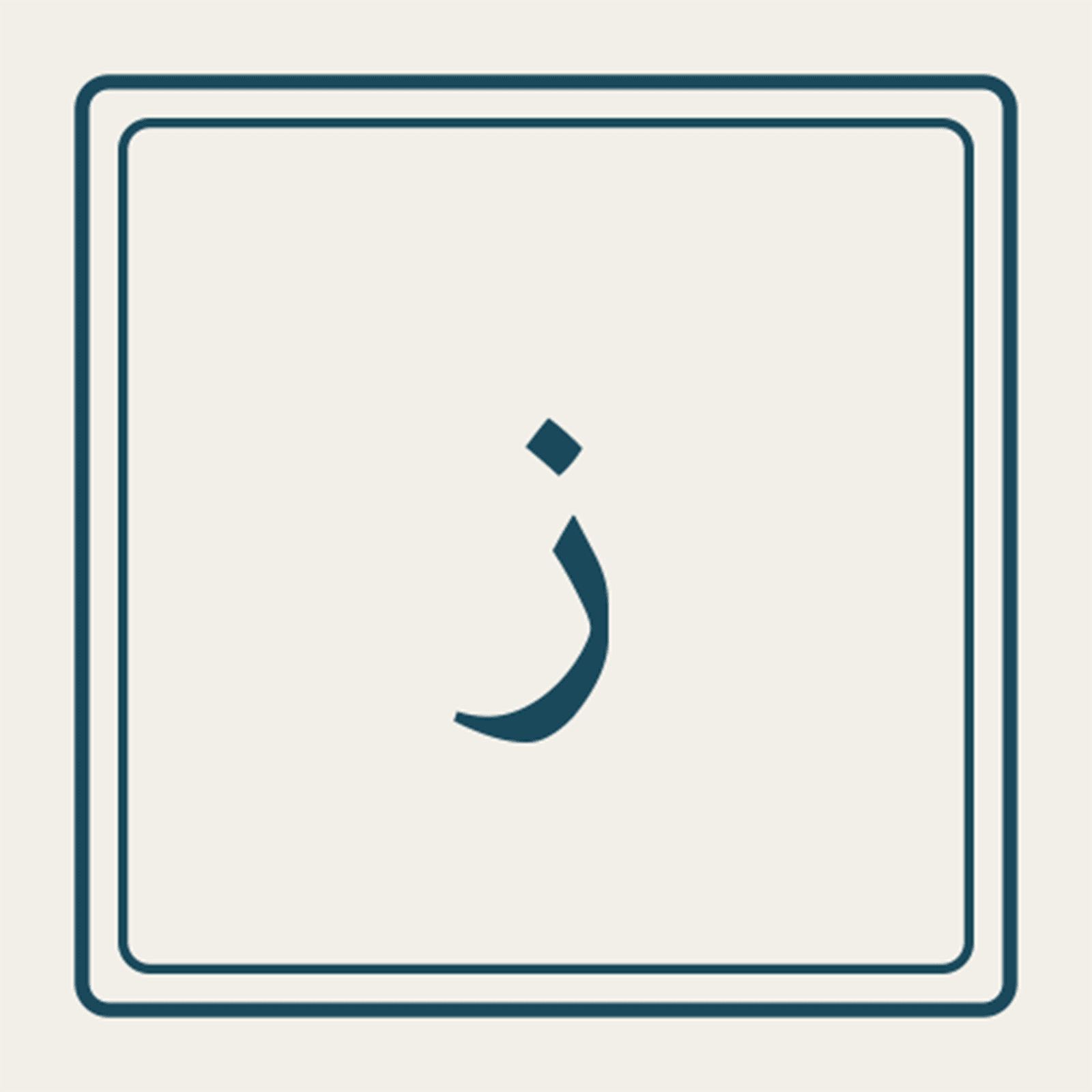 Dar Zitouna — ز monogram mark
